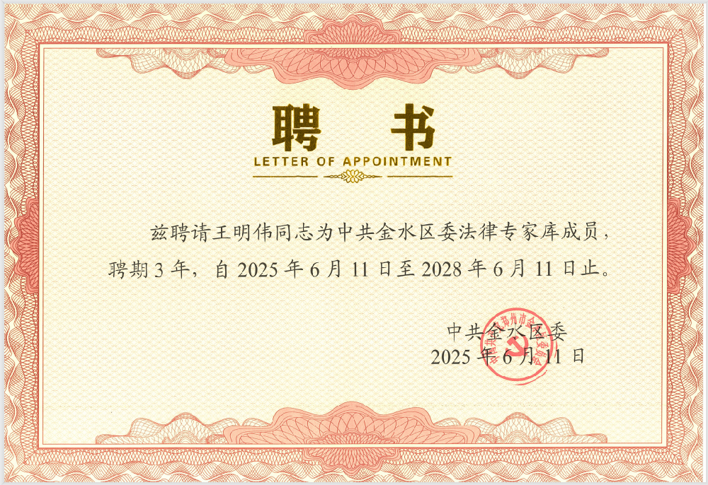 聘书为印 法治为章——荣康律师王明伟受聘中共金水区委法律专家库成员