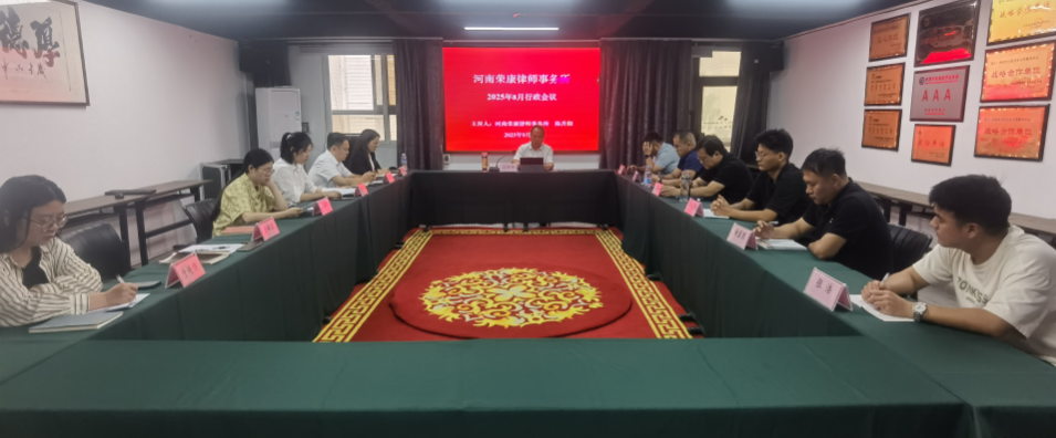 河南荣康律师事务所 8月份行政会议