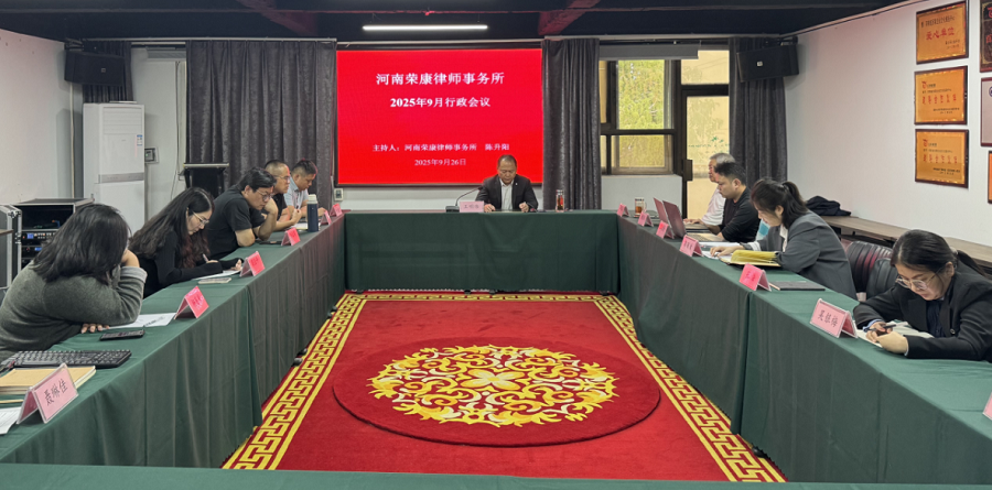 河南荣康律师事务所 9月份行政会议