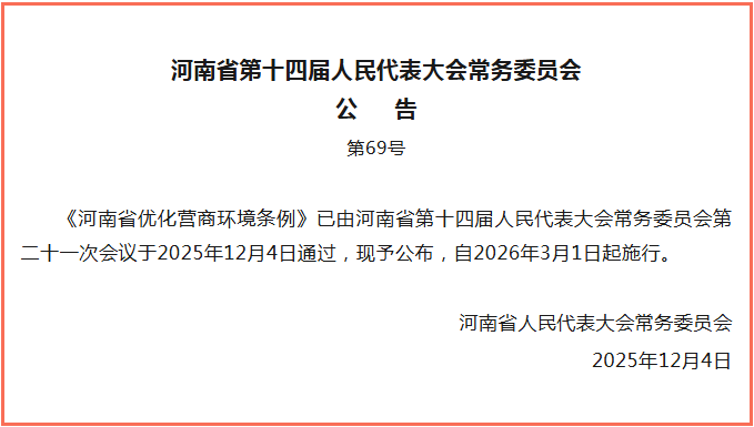 《河南省优化营商环境条例》全文